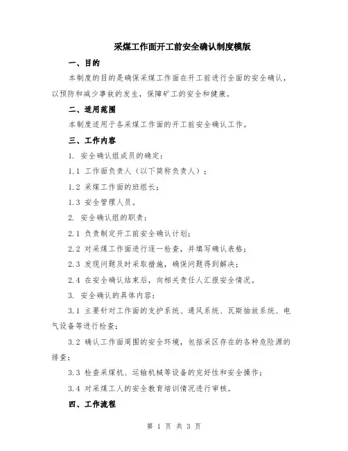 采煤工作面开工前安全确认制度模版