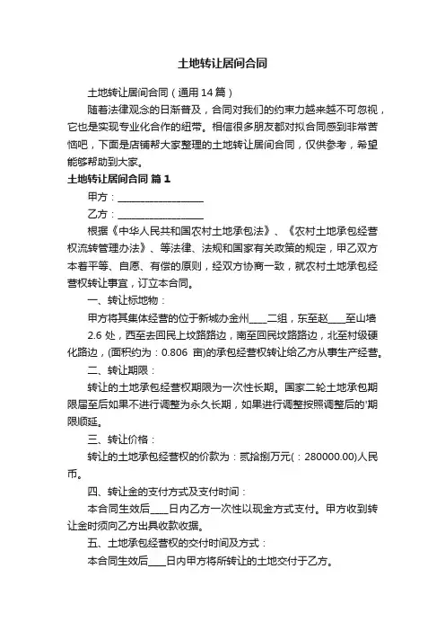 土地转让居间合同