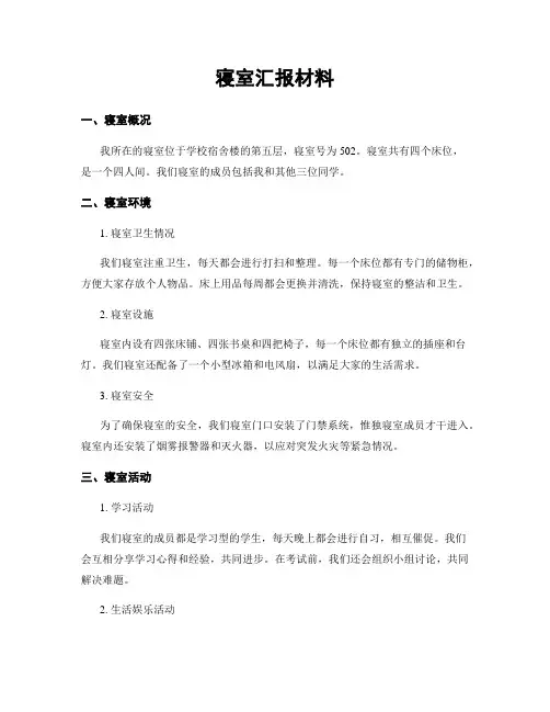 寝室汇报材料
