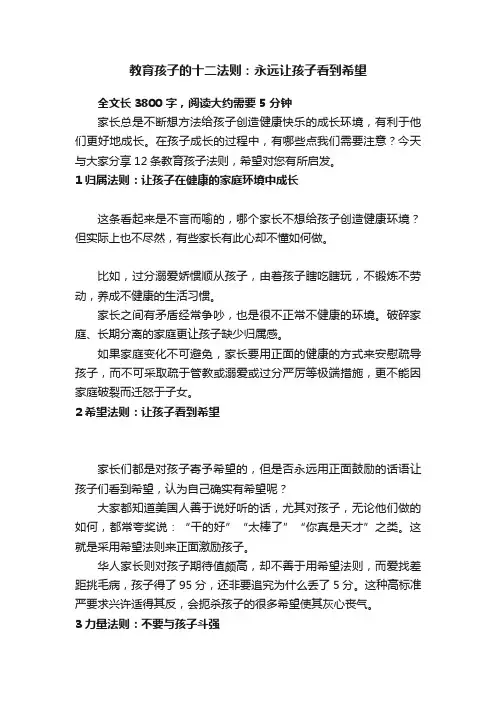 教育孩子的十二法则：永远让孩子看到希望