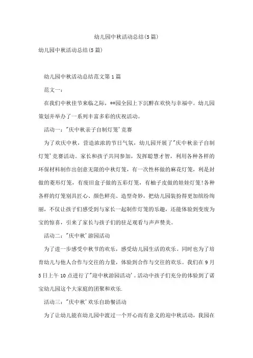 幼儿园中秋活动总结(5篇)