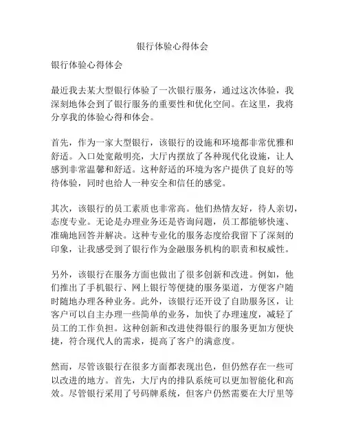 银行体验心得体会
