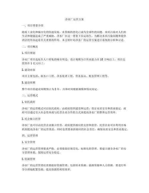 净水厂运营方案