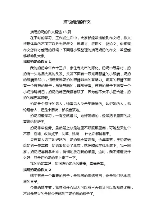 描写奶奶的作文精选15篇