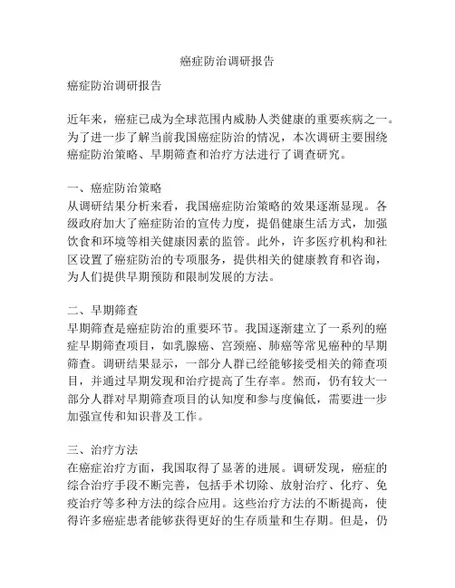 癌症防治调研报告
