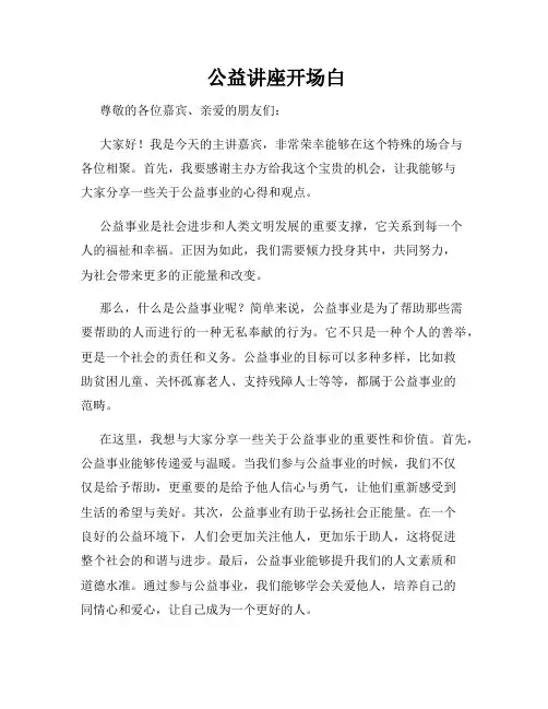  公益讲座开场白