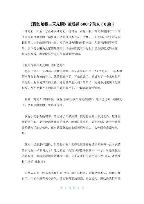 《假如给我三天光明》读后感600字范文(6篇)