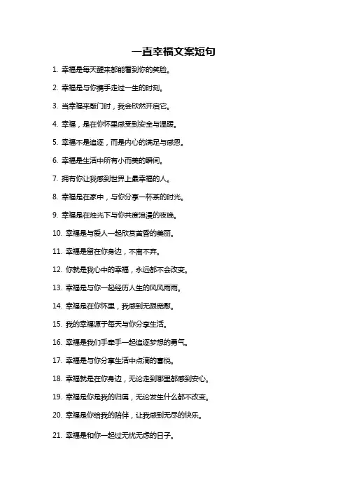 一直幸福文案短句