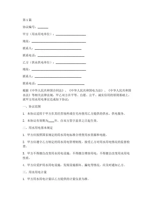 安全用水用电协议书范本(3篇)