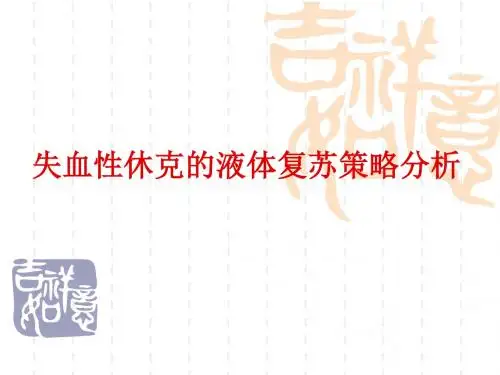 失血性休克的液体复苏策略分析