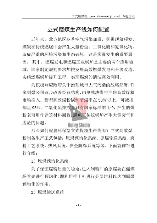 立式磨煤生产线如何配置