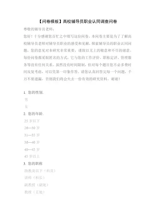 【问卷模板】高校辅导员职业认同调查问卷