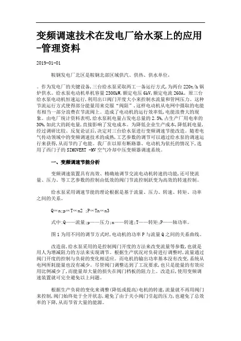 变频调速技术在发电厂给水泵上的应用.-管理资料