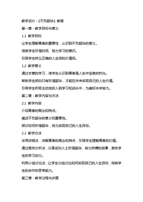 教学设计：《不负韶华》教案
