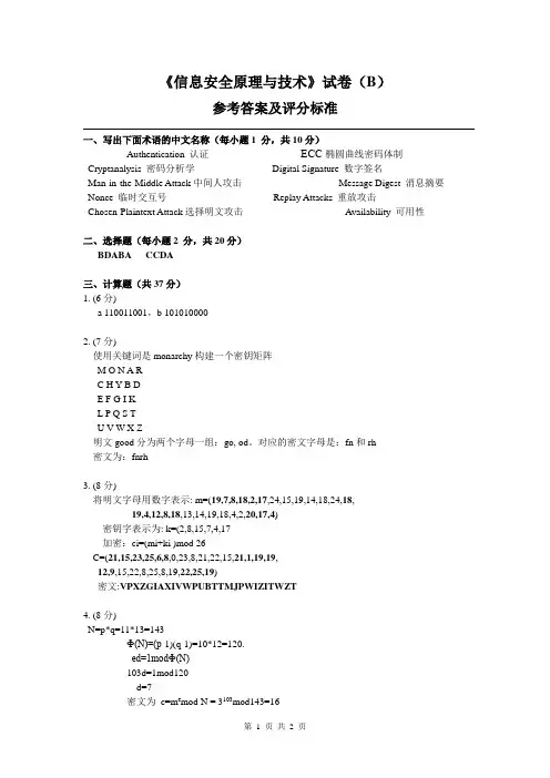 信息安全原理与技术B卷答案