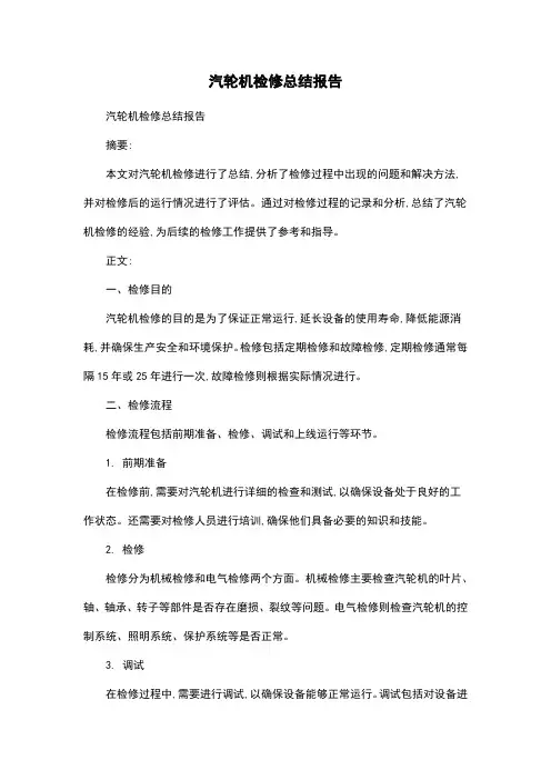 汽轮机检修总结报告