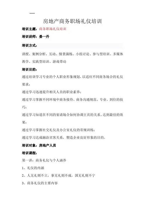 房地产商务职场礼仪培训