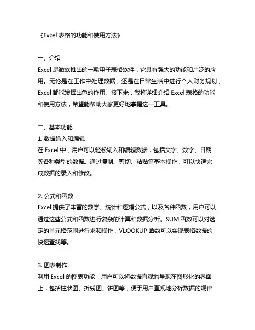 excel表格的功能和使用方法