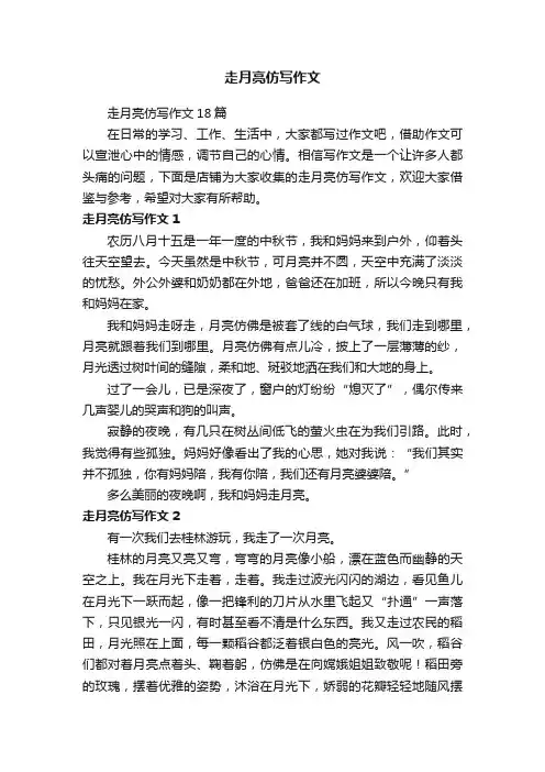 走月亮仿写作文