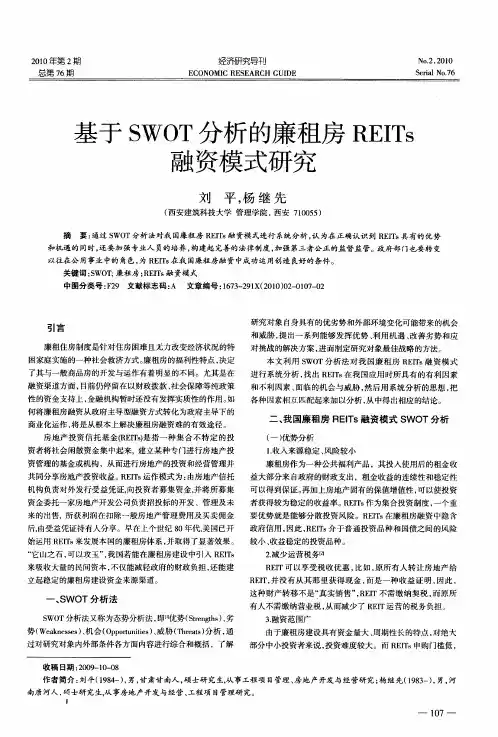 基于SWOT分析的廉租房REITs融资模式研究