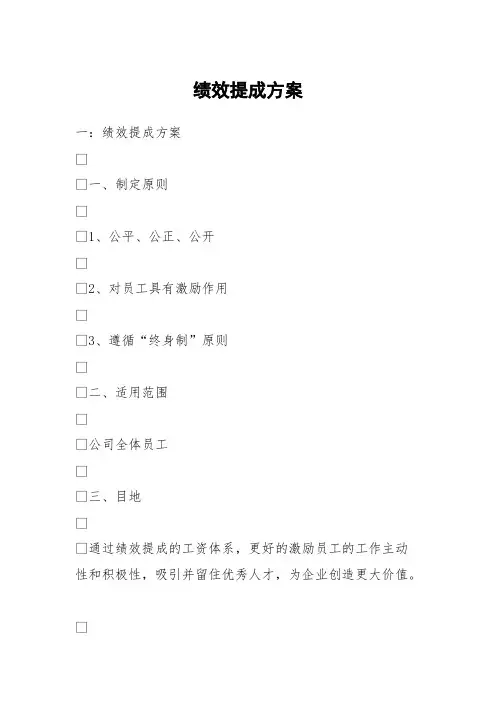 绩效提成方案