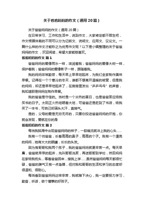 关于爸爸妈妈的作文（通用20篇）
