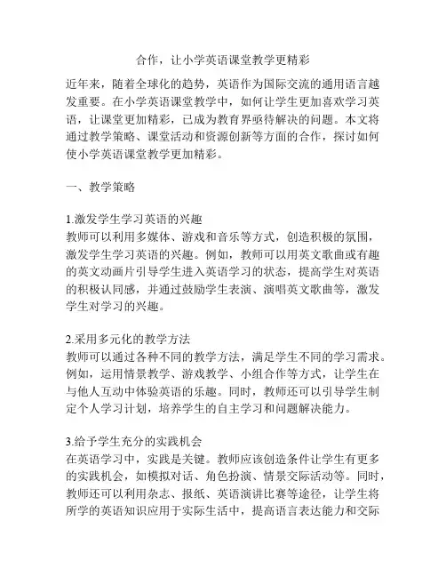 合作,让小学英语课堂教学更精彩