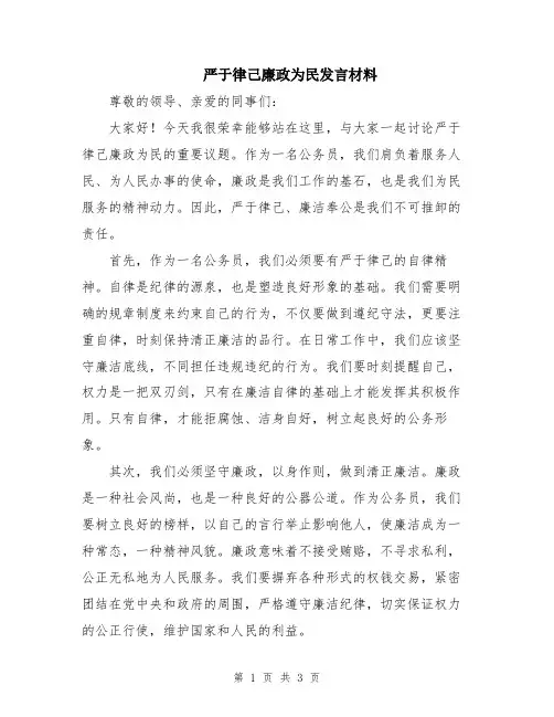 严于律己廉政为民发言材料