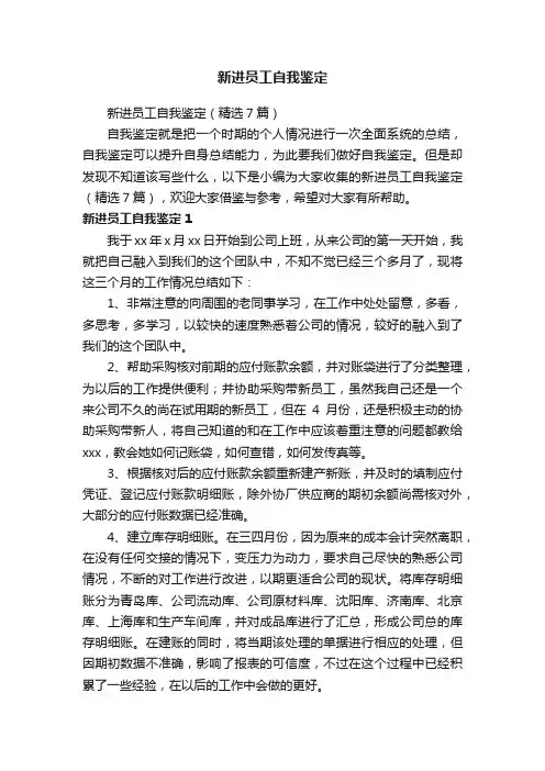 新进员工自我鉴定（精选7篇）
