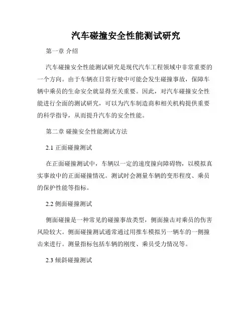 汽车碰撞安全性能测试研究