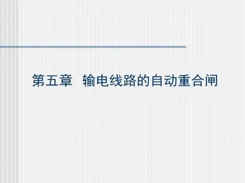 第五章  输电线路的自动重合闸