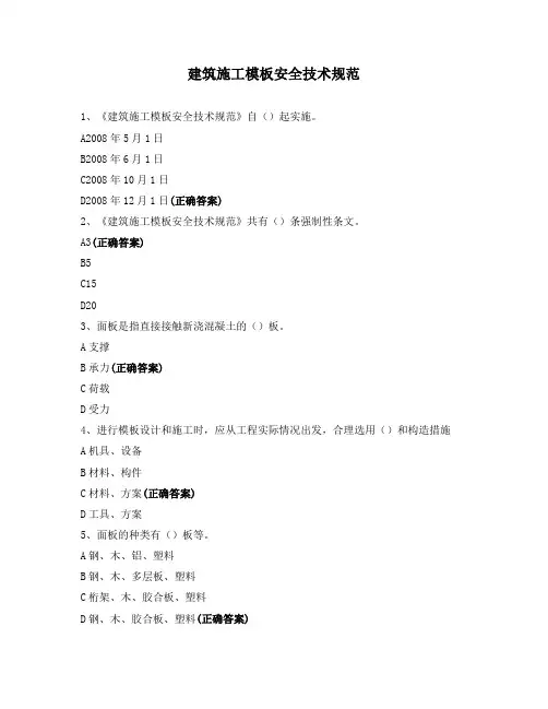 建筑施工模板安全技术规范