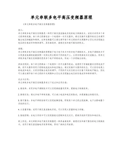 单元串联多电平高压变频器原理