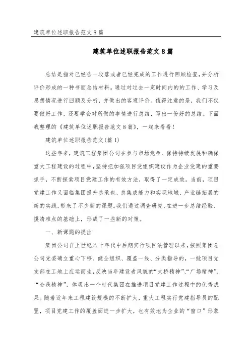 建筑单位述职报告范文8篇