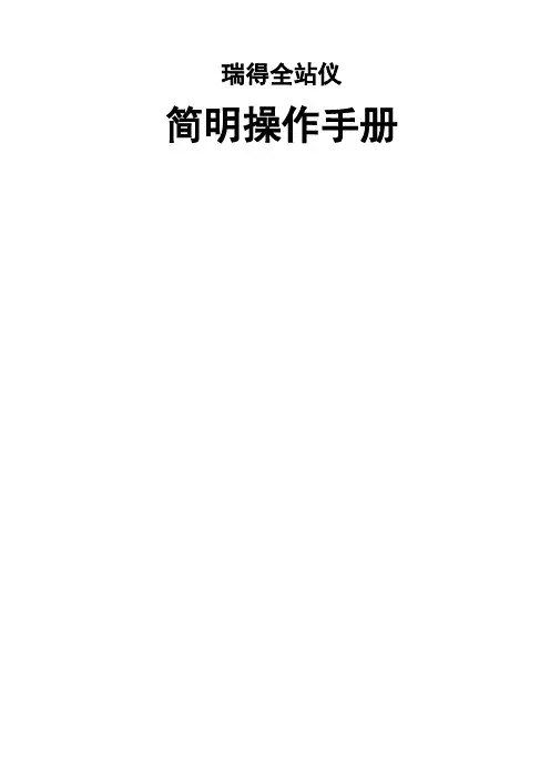 瑞得全站仪简明操作手册