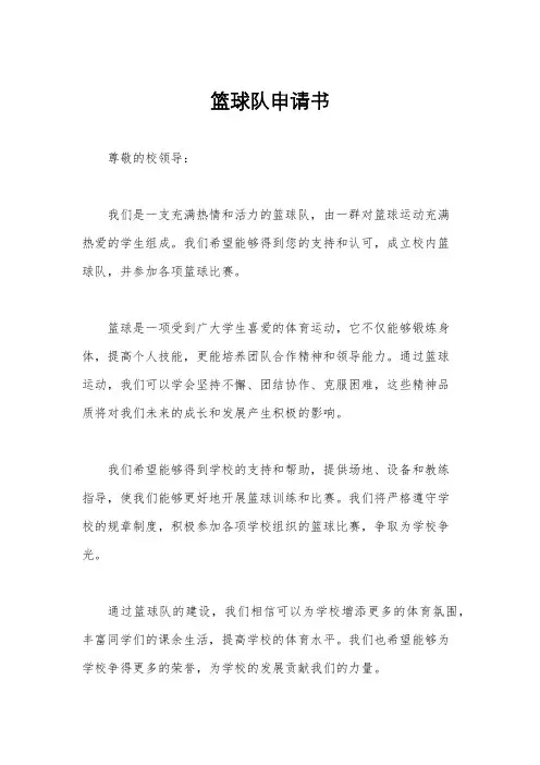 篮球队申请书