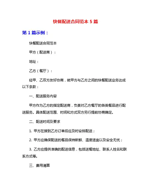 快餐配送合同范本5篇