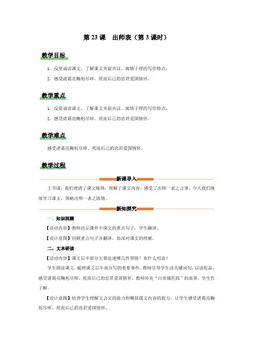 23《出师表》(第3课时)教学设计 九年级语文下册(统编版)