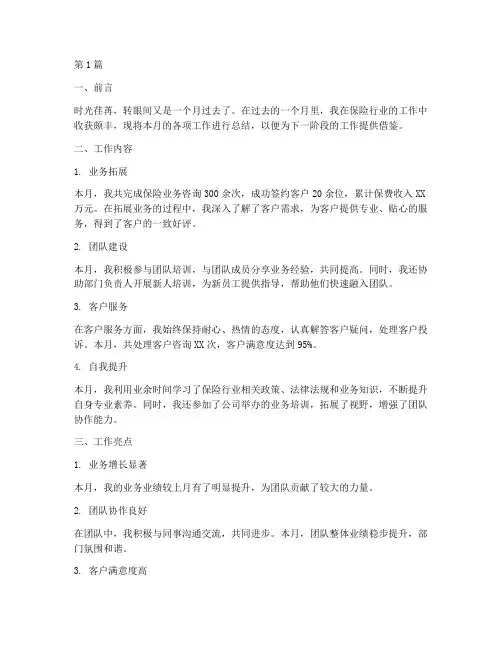 保险个人月总结报告范文(3篇)