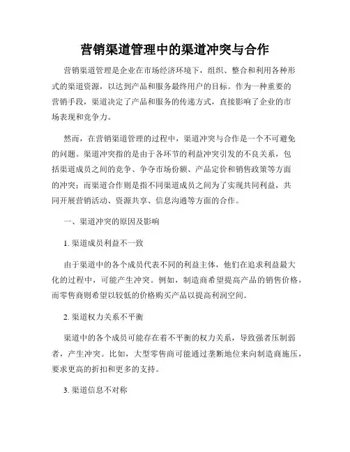营销渠道管理中的渠道冲突与合作