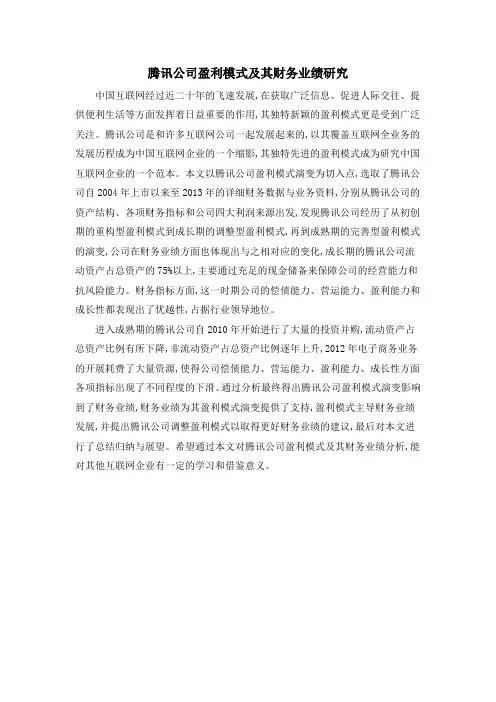腾讯公司盈利模式及其财务业绩研究