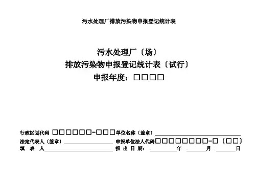 污水处理厂排放污染物申报登记统计表