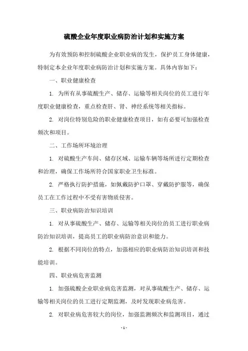硫酸企业年度职业病防治计划和实施方案