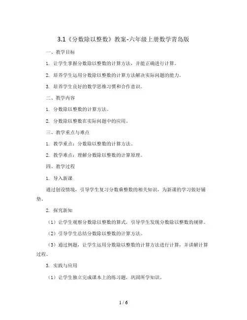 3.1《分数除以整数》(教案)-六年级上册数学青岛版