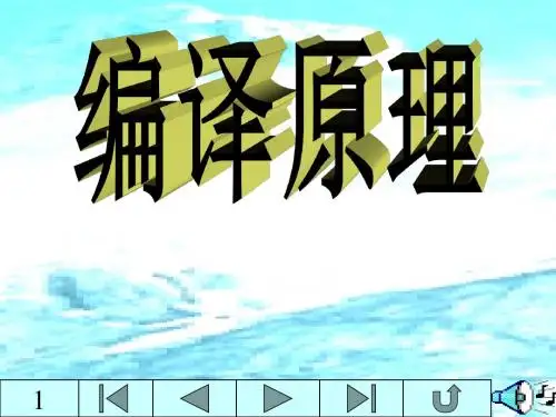 编译原理PPT课件第一章 编译引论