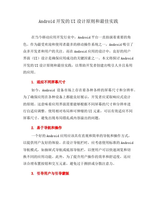 Android开发的UI设计原则和最佳实践(四)