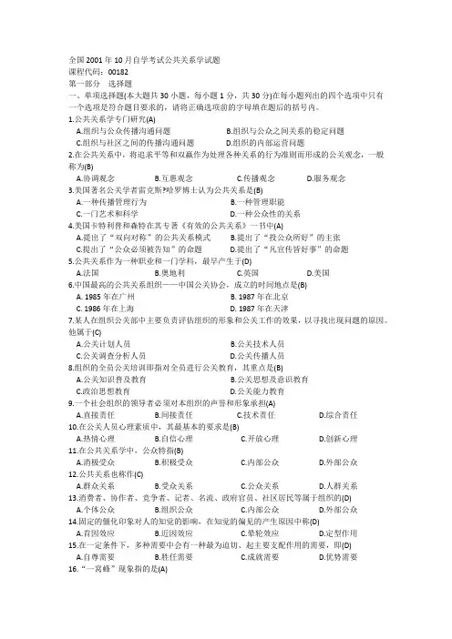 自考公共关系学历年试题--附答案