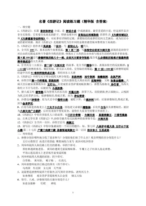 名著《西游记》练习题(精华版-含答案)