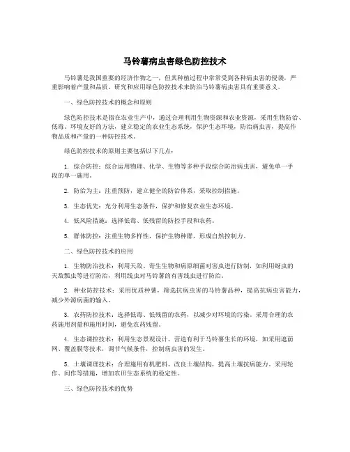 马铃薯病虫害绿色防控技术