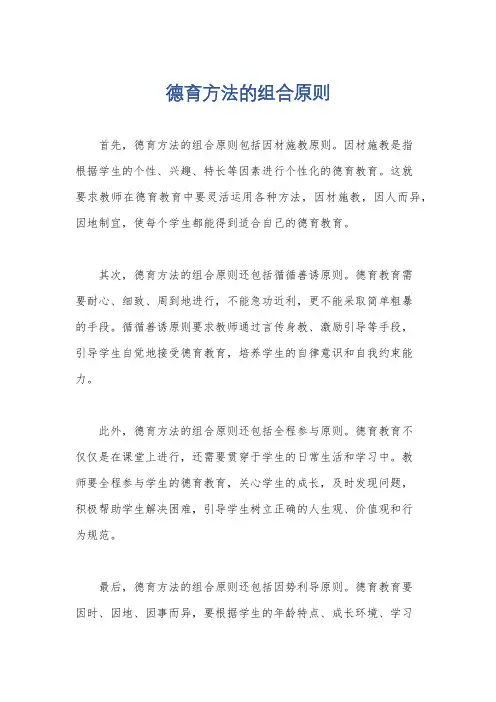 德育方法的组合原则